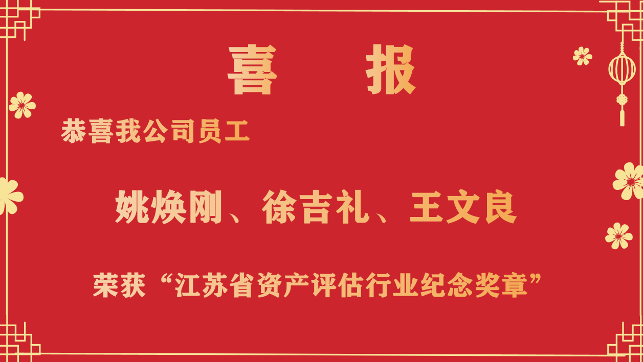 恭喜我公司員工姚煥剛、徐吉禮、王文良榮獲“江蘇省資產(chǎn)評(píng)估行業(yè)紀(jì)念獎(jiǎng)?wù)隆? /></a></div>
            <div   id=
