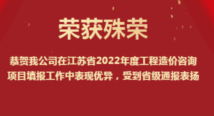 恭賀我公司在江蘇省2022年度工程造價(jià)咨詢(xún)項(xiàng)目填報(bào)工作中表現(xiàn)優(yōu)異，受到省級(jí)通報(bào)表?yè)P(yáng)